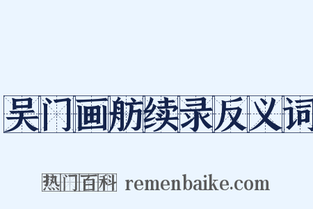 吴门画舫续录反义词是什么意思的图片